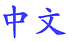 Zhong Wen
    (kinesiska p kinesiska)